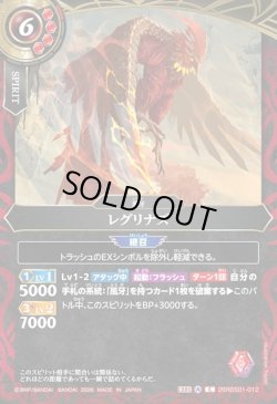 画像1: レグリナズ[BS_26RBS01-012_C]【26RBS01収録】