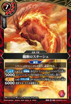 画像1: 龍駒ロスターシュ[BS_26RBS01-014_M]【26RBS01収録】