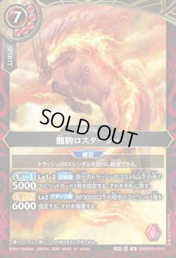 画像1: 龍駒ロスターシュ[BS_26RBS01-014_M]【26RBS01収録】