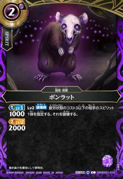画像1: ボンラット[BS_26RBS01-016_C]【26RBS01収録】