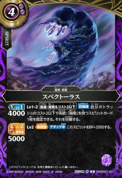 画像1: スペクトーラス[BS_26RBS01-021_R]【26RBS01収録】
