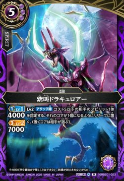画像1: 紫叫ドラキュロアー[BS_26RBS01-023_M]【26RBS01収録】