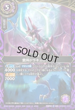 画像1: 紫叫ドラキュロアー[BS_26RBS01-023_M]【26RBS01収録】