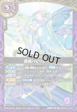 画像1: 諜蝶パピリオーニ[BS_26RBS01-024_M]【26RBS01収録】