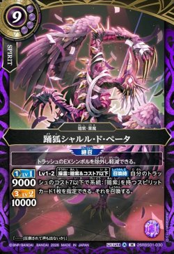 画像1: 踊狐シャルル・ド・ぺータ[BS_26RBS01-030_M]【26RBS01収録】