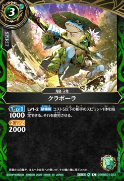 画像1: クラポーラ[BS_26RBS01-033_C]【26RBS01収録】