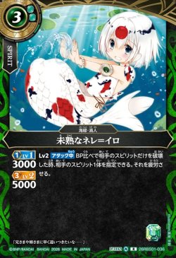 画像1: 未熟なネレ＝イロ[BS_26RBS01-036_R]【26RBS01収録】