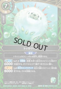 画像1: トッカリッカ[BS_26RBS01-042_R]【26RBS01収録】