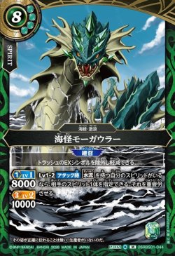 画像1: 海怪モーガウラー[BS_26RBS01-044_M]【26RBS01収録】