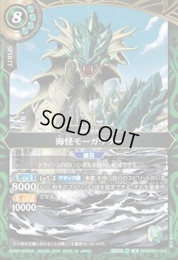 画像1: 海怪モーガウラー[BS_26RBS01-044_M]【26RBS01収録】