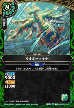 画像1: リオネ＝マキナ[BS_26RBS01-045_C]【26RBS01収録】