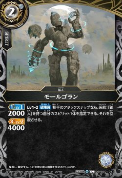 画像1: モールゴラン[BS_26RBS01-047_C]【26RBS01収録】