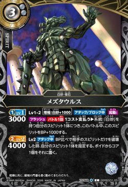画像1: メズタウルス[BS_26RBS01-051_C]【26RBS01収録】