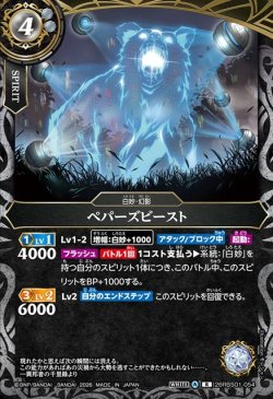 画像1: ペパーズビースト[BS_26RBS01-054_R]【26RBS01収録】