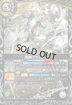 画像1: 流銀フランシル[BS_26RBS01-055_M]【26RBS01収録】