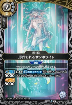 画像1: 形作られるサンホワイト[BS_26RBS01-058_M]【26RBS01収録】