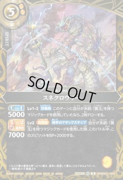 画像1: スネクロウリー[BS_26RBS01-068_R]【26RBS01収録】