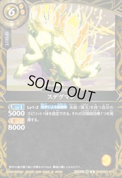 画像1: スデグマン[BS_26RBS01-070_R]【26RBS01収録】