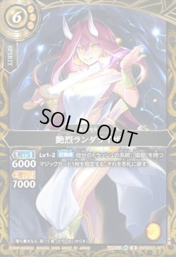 画像1: 艶烈ランダライザ[BS_26RBS01-071_M]【26RBS01収録】