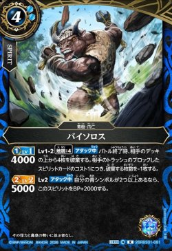 画像1: バイソロス[BS_26RBS01-081_R]【26RBS01収録】