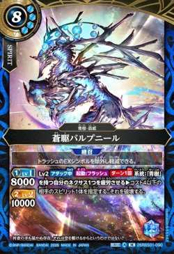 画像1: 蒼駆バルプニール[BS_26RBS01-090_M]【26RBS01収録】