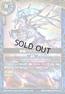 画像1: 蒼駆バルプニール[BS_26RBS01-090_M]【26RBS01収録】