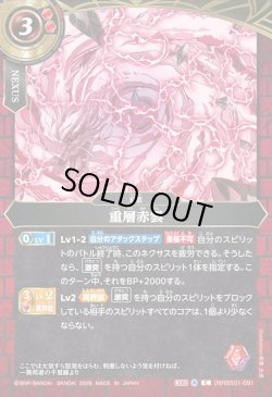 画像1: 重層赤雲[BS_26RBS01-091_C]【26RBS01収録】