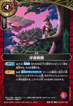 画像1: 浮遊樹園[BS_26RBS01-092_C]【26RBS01収録】