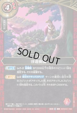 画像1: 浮遊樹園[BS_26RBS01-092_C]【26RBS01収録】