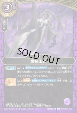 画像1: 貫通山脈[BS_26RBS01-094_C]【26RBS01収録】