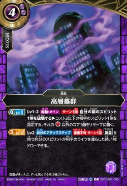 画像1: 高層墓群[BS_26RBS01-095_C]【26RBS01収録】