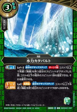画像1: 水力カタパルト[BS_26RBS01-097_C]【26RBS01収録】