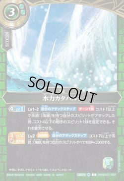 画像1: 水力カタパルト[BS_26RBS01-097_C]【26RBS01収録】