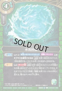 画像1: 水流回廊[BS_26RBS01-098_C]【26RBS01収録】