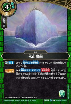 画像1: 氷山艦艇[BS_26RBS01-099_C]【26RBS01収録】