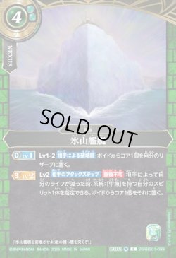 画像1: 氷山艦艇[BS_26RBS01-099_C]【26RBS01収録】