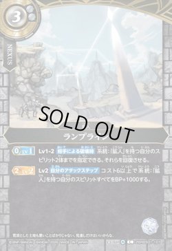 画像1: ランプライン[BS_26RBS01-101_C]【26RBS01収録】