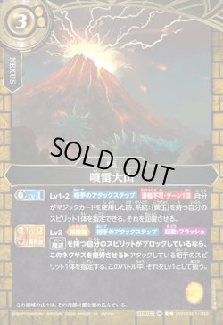 画像1: 噴雷大山[BS_26RBS01-103_C]【26RBS01収録】