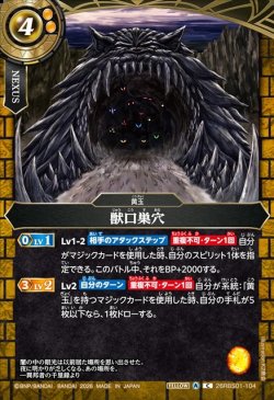 画像1: 獣口巣穴[BS_26RBS01-104_C]【26RBS01収録】