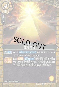 画像1: 充電角錐[BS_26RBS01-105_C]【26RBS01収録】