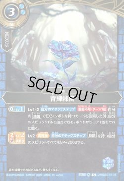 画像1: 青輝棘園[BS_26RBS01-106_C]【26RBS01収録】