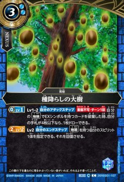 画像1: 種降らしの大樹[BS_26RBS01-107_C]【26RBS01収録】