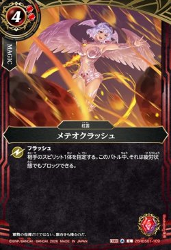 画像1: メテオクラッシュ[BS_26RBS01-109_C]【26RBS01収録】