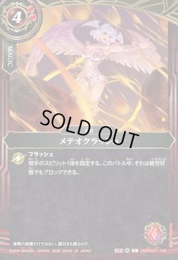 画像1: メテオクラッシュ[BS_26RBS01-109_C]【26RBS01収録】