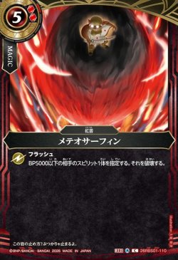 画像1: メテオサーフィン[BS_26RBS01-110_C]【26RBS01収録】