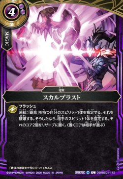 画像1: スカルブラスト[BS_26RBS01-112_C]【26RBS01収録】