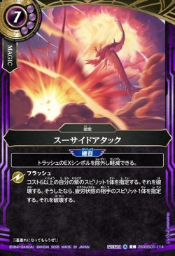 画像1: スーサイドアタック[BS_26RBS01-114_C]【26RBS01収録】