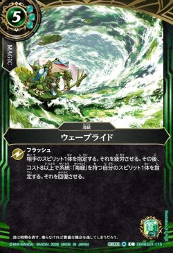 画像1: ウェーブライド[BS_26RBS01-115_C]【26RBS01収録】