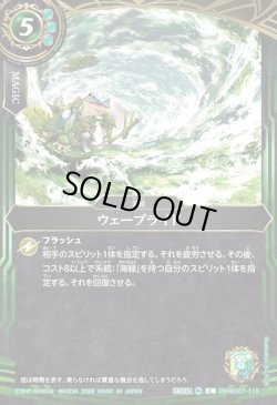 画像1: ウェーブライド[BS_26RBS01-115_C]【26RBS01収録】