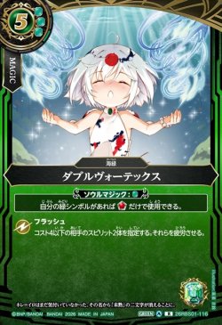 画像1: ダブルヴォーテックス[BS_26RBS01-116_R]【26RBS01収録】